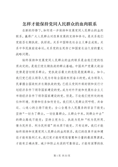 怎样才能保持党同人民群众的血肉联系.docx