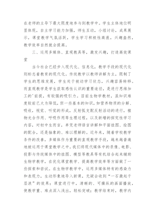当前形势下打造初中生物学高效课堂论文.docx