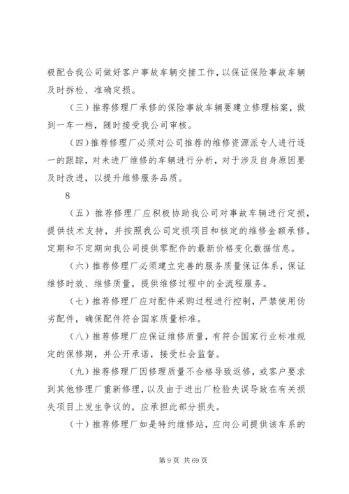 修理厂与财产保险合作管理办法.docx