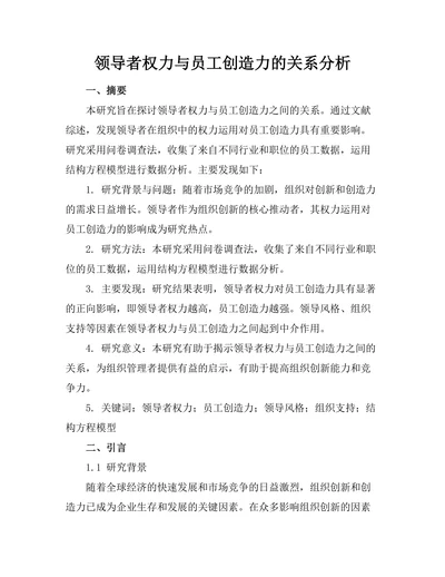 领导者权力与员工创造力的关系分析