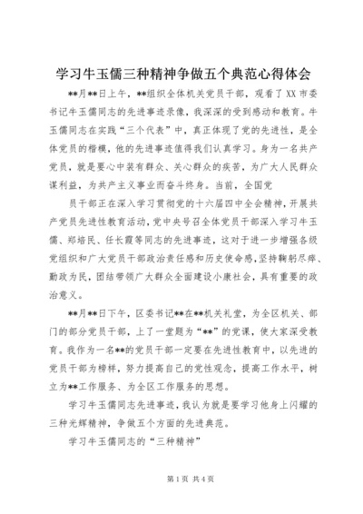 学习牛玉儒三种精神争做五个典范心得体会 (3).docx