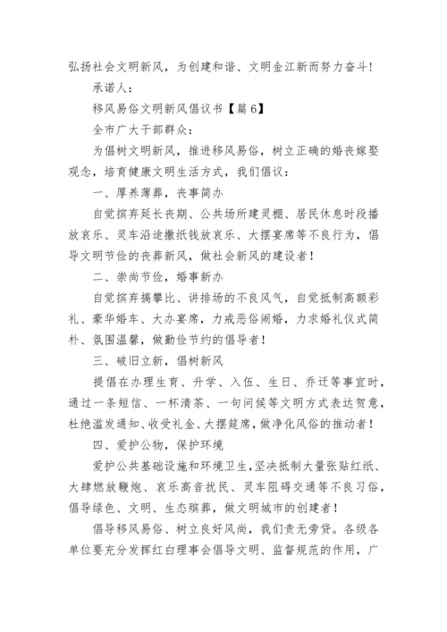 移风易俗文明新风倡议书【精选8篇】.docx