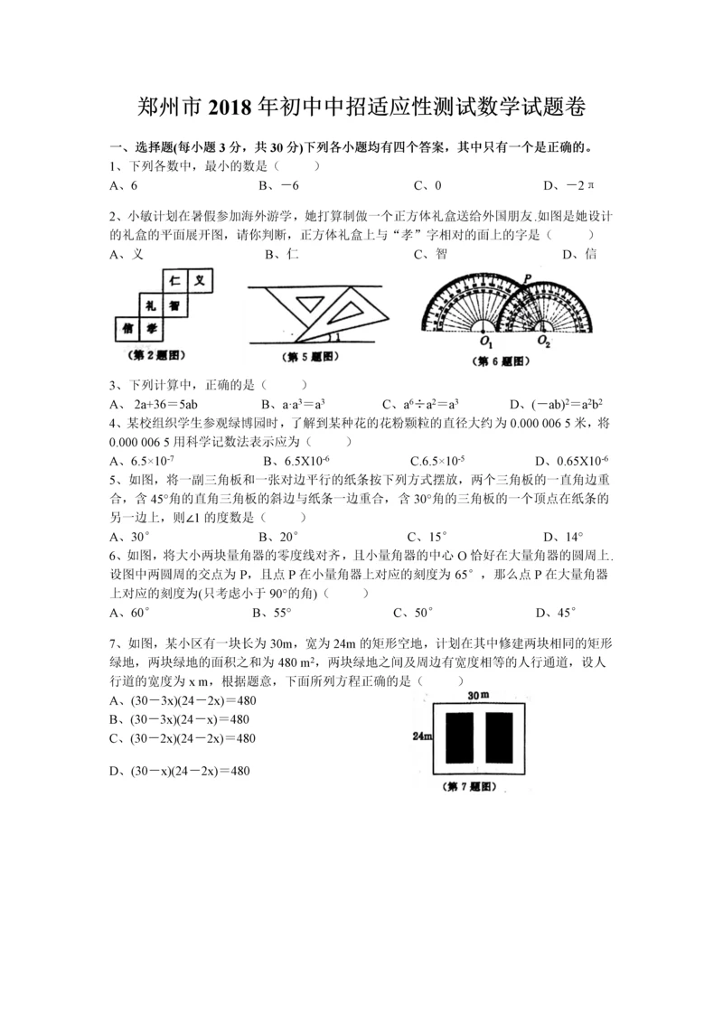 郑州市2018年初中中招适应性测试数学试题卷.docx