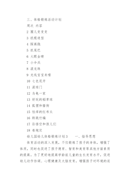 幼儿园幼儿体格锻炼计划.docx