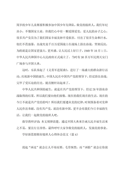 学好新思想做好接班人心得体会范文（12篇）