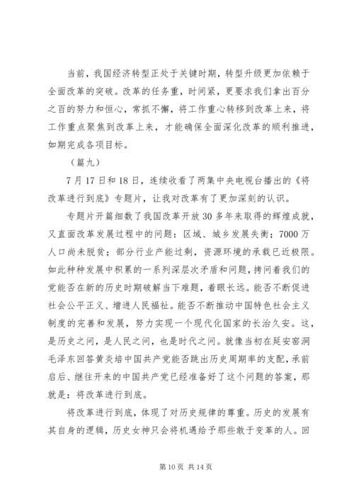 将改革进行到底观后感十篇.docx
