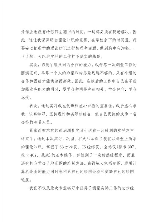 测绘专业暑期实习报告范文