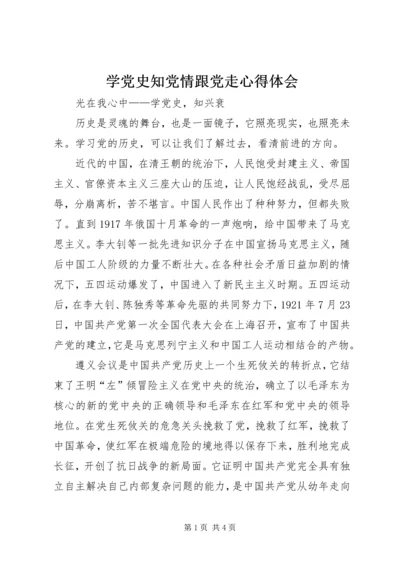 学党史知党情跟党走心得体会 (3).docx