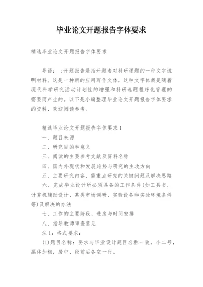 毕业论文开题报告字体要求.docx