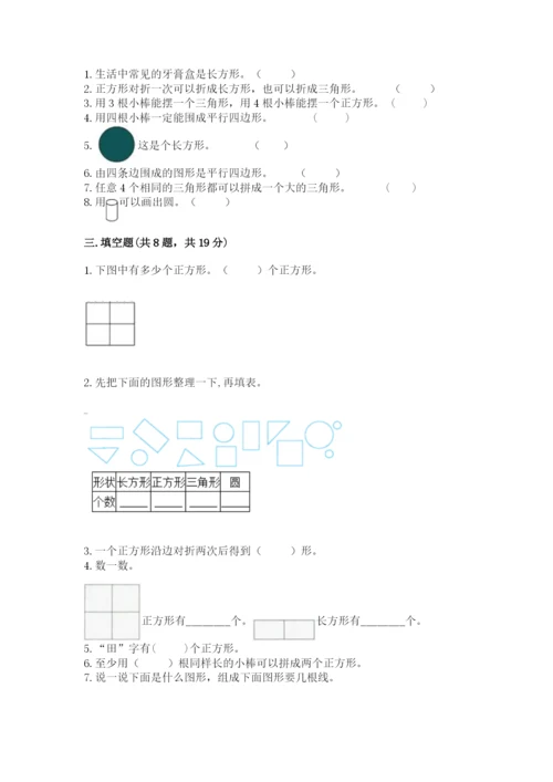 人教版一年级下册数学第一单元 认识图形（二）测试卷含答案（模拟题）.docx