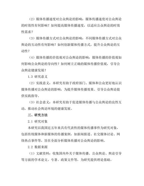 媒体传播对公众舆论的影响机制研究