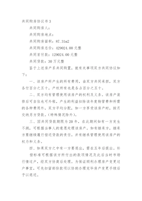 共同购房协议书_3.docx