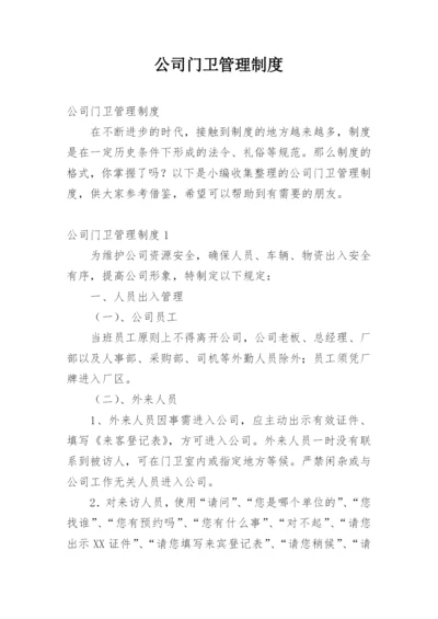 公司门卫管理制度.docx