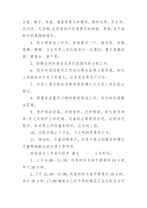 学校保洁人员岗位职责.docx