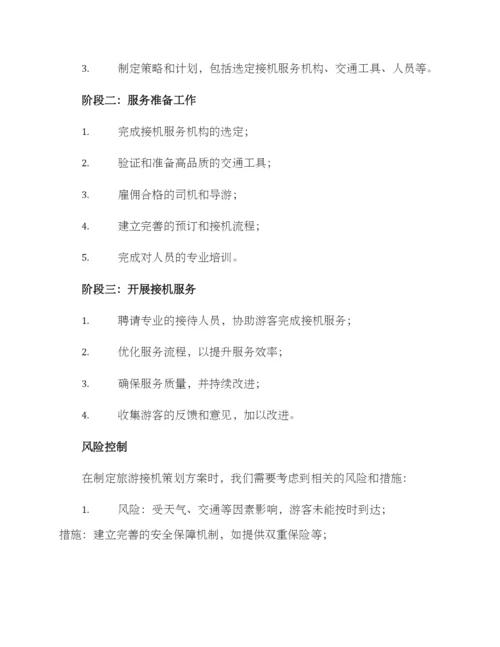 旅游接机策划方案.docx