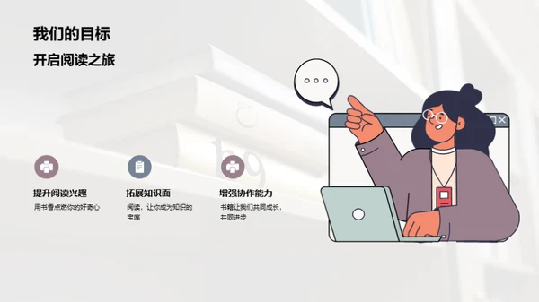 阅享人生：书香社团之旅