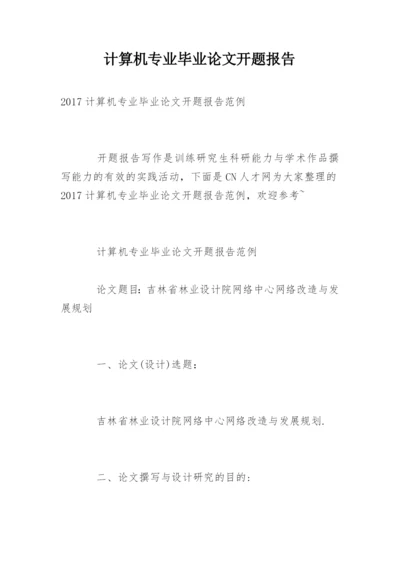 计算机专业毕业论文开题报告精选.docx