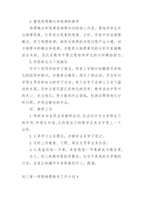 初三第一学期物理教学工作计划.docx