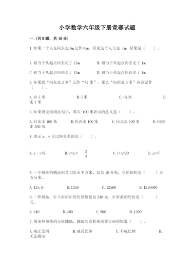 小学数学六年级下册竞赛试题及答案（真题汇编）.docx