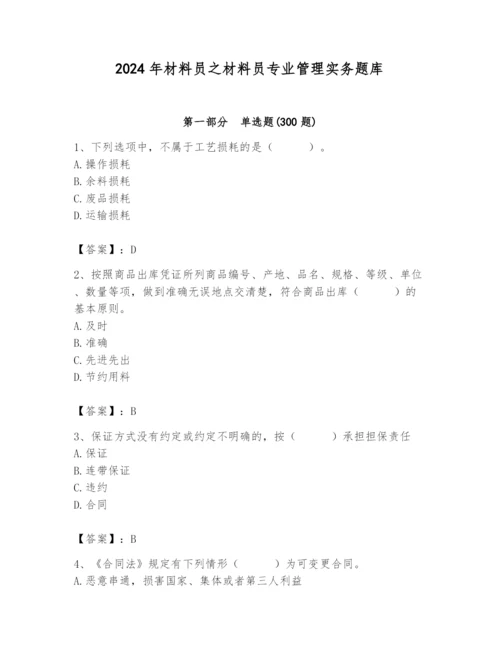 2024年材料员之材料员专业管理实务题库及完整答案【历年真题】.docx