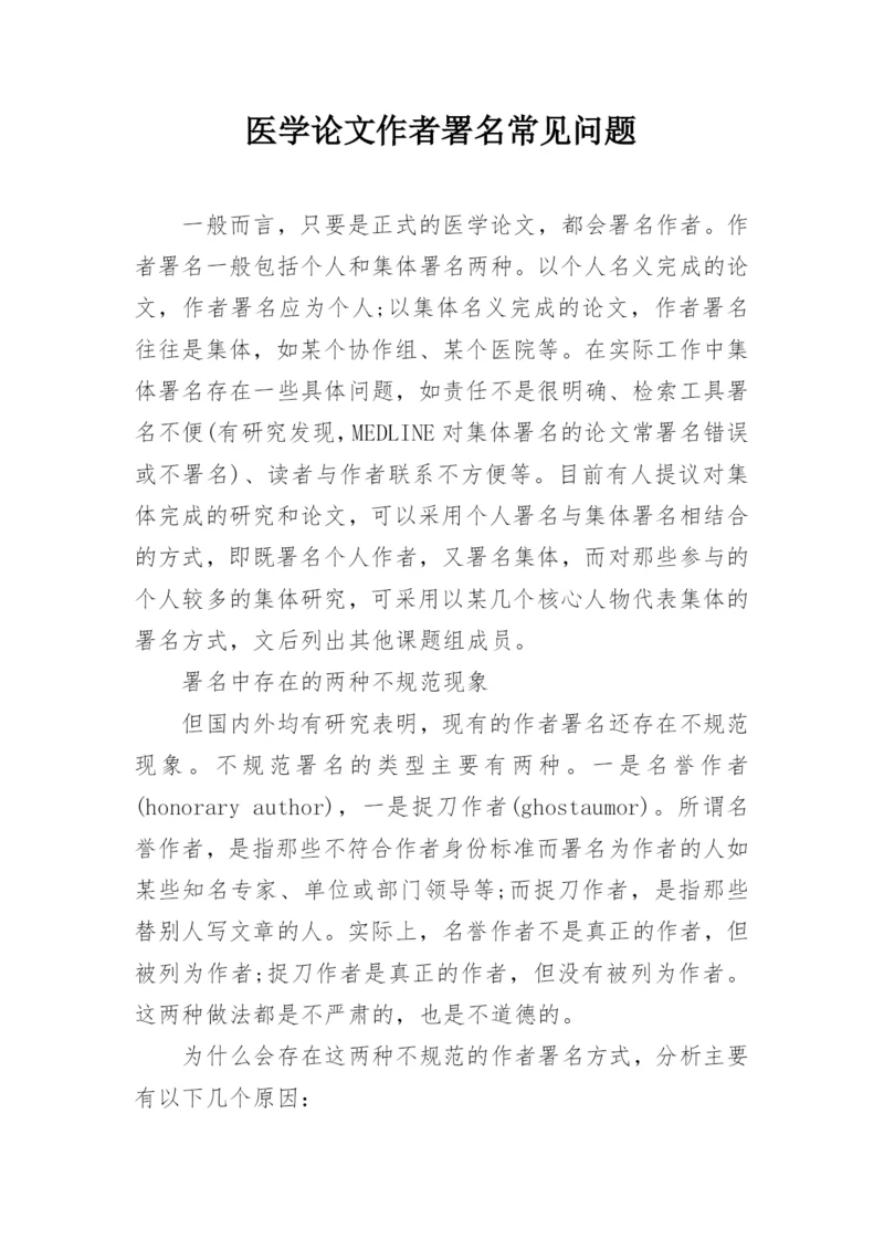 医学论文作者署名常见问题.docx