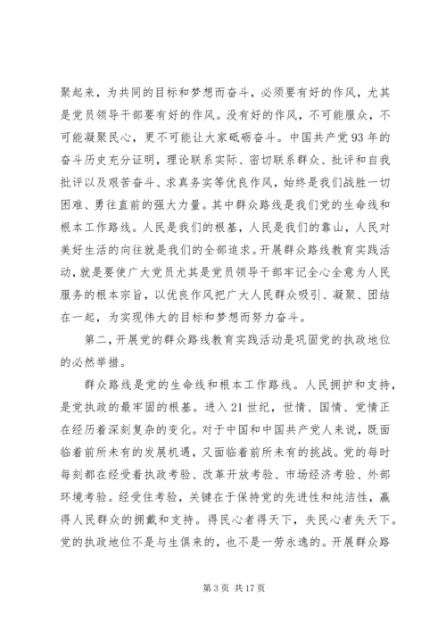 动员大会领导讲话稿深入开展党的群众路线教育实践活动动员大会上的讲话.docx