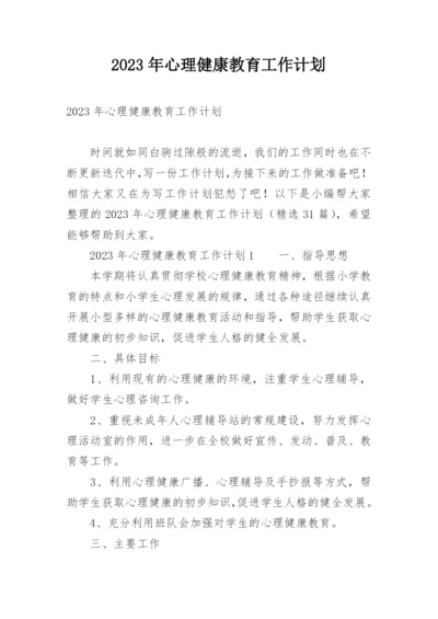 2023年心理健康教育工作计划.docx