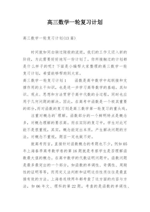 高三数学一轮复习计划_3.docx