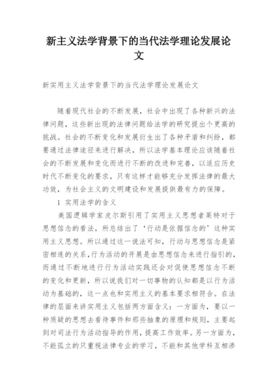 新主义法学背景下的当代法学理论发展论文.docx