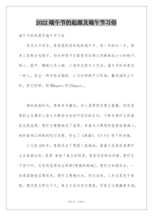 2022端午节的起源及端午节习俗.docx