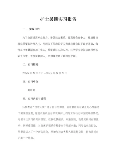 护士暑期医院实习报告word模板