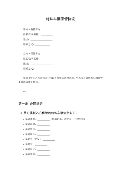 特殊车辆保管协议