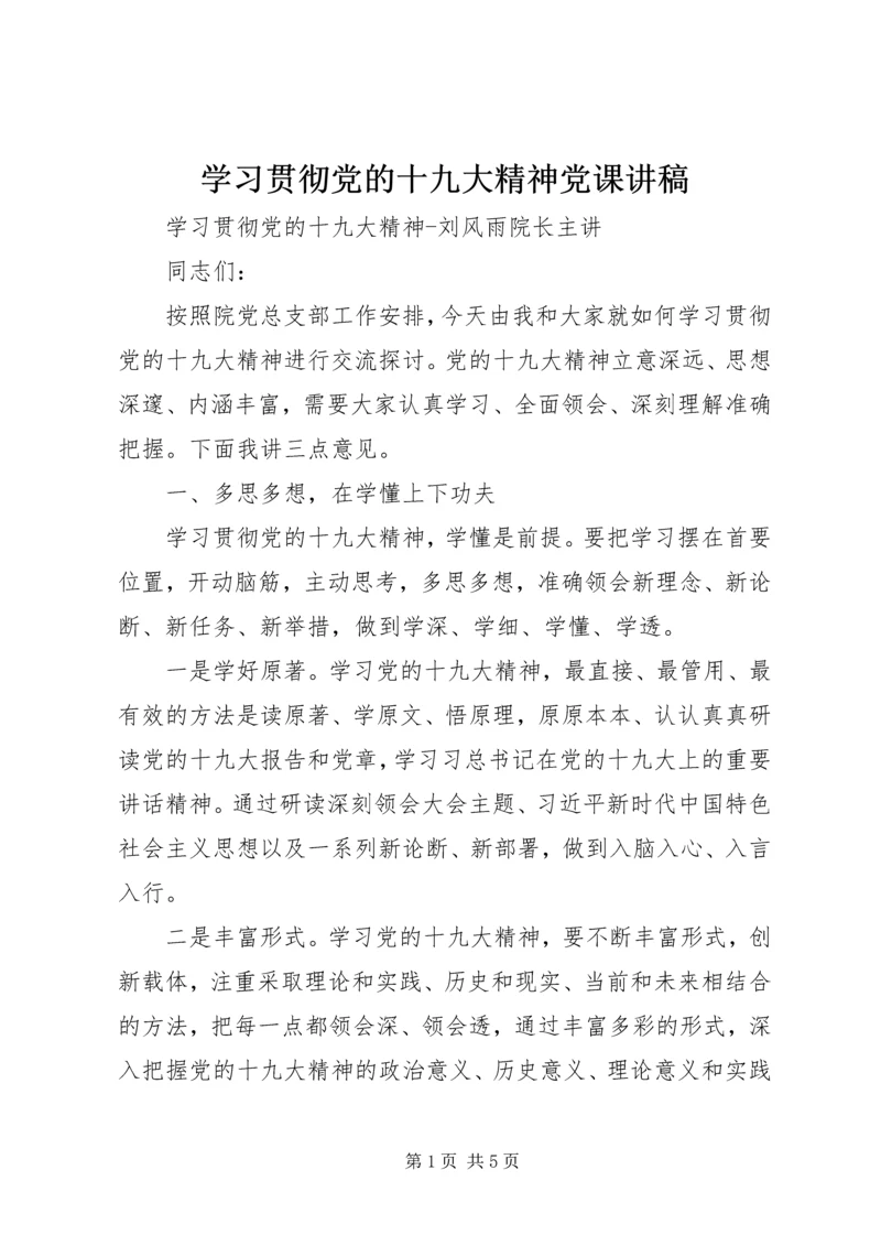 学习贯彻党的十九大精神党课讲稿.docx