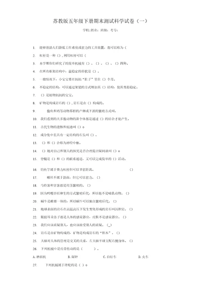 2021五年级下册科学期末测试科学试卷苏教版含答案三套