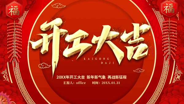 开工大吉新年新气象企业新年开工誓师大会通用PPT模板