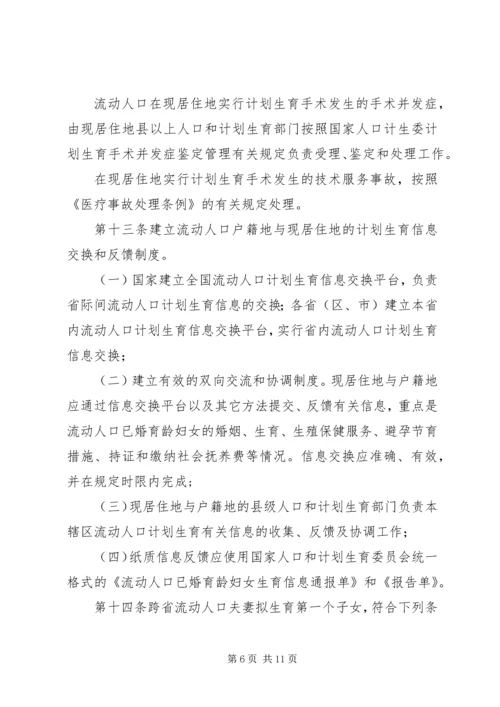 流动人口计划生育管理和服务规定.docx