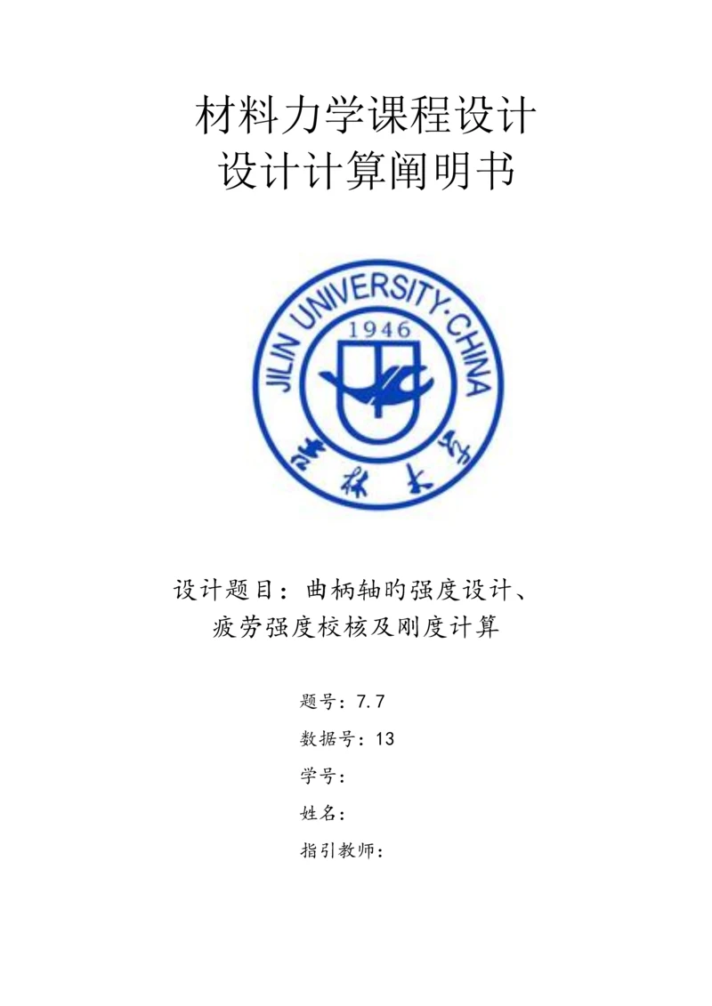 吉林大学材料力学优质课程设计.docx