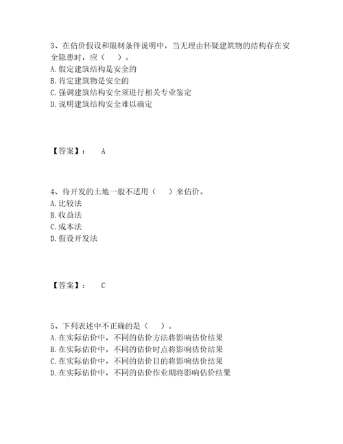 房地产估价师之估价原理与方法题库内部题库及答案夺冠