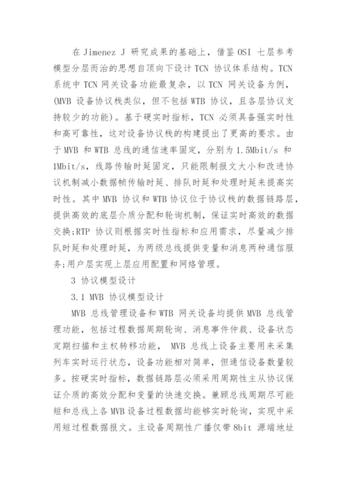 浅谈列车通信网络协议栈的实时性论文.docx