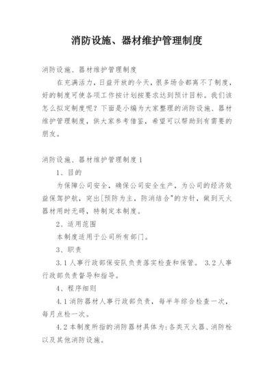 消防设施、器材维护管理制度_2.docx