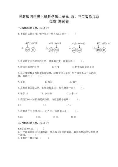 苏教版四年级上册数学第二单元 两、三位数除以两位数 测试卷及答案【夺冠系列】.docx