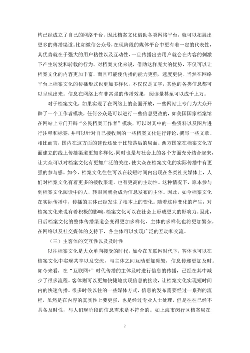 “互联网+”时代档案文化传播的“立”“困”与“建”.docx