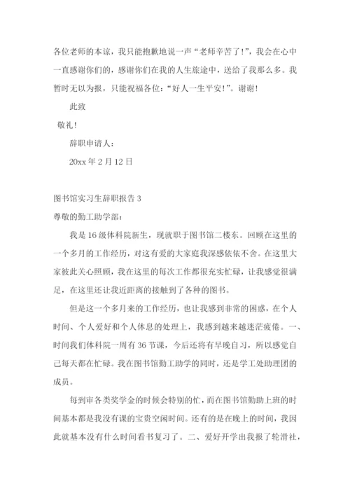 图书馆实习生辞职报告.docx