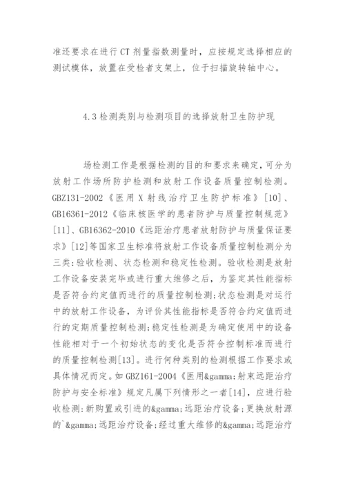 浅谈放射卫生防护的质量控制.docx