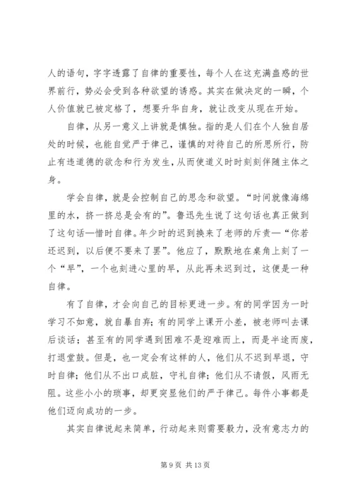 加强自律严格规范演讲稿.docx