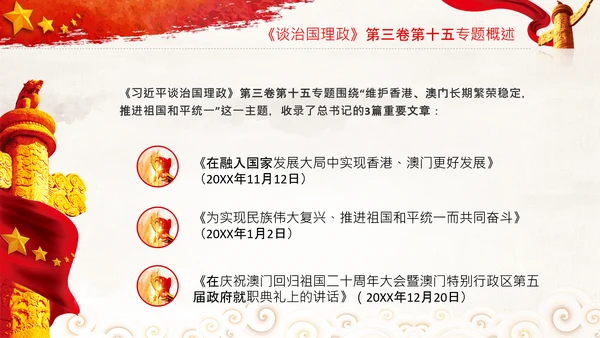 治国理政第三卷第十五专题港澳台工作PPT