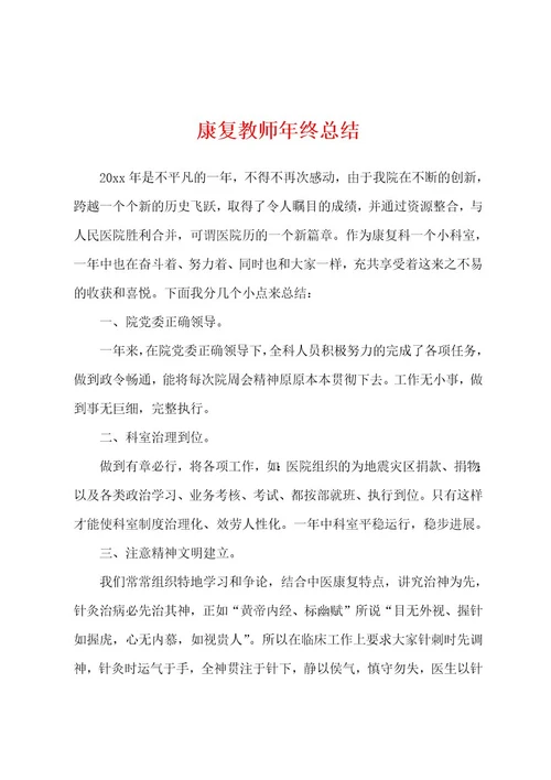 康复教师年终总结