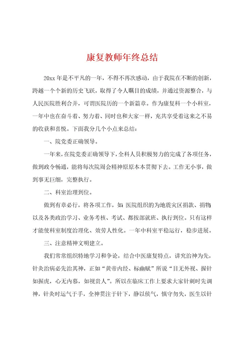 康复教师年终总结