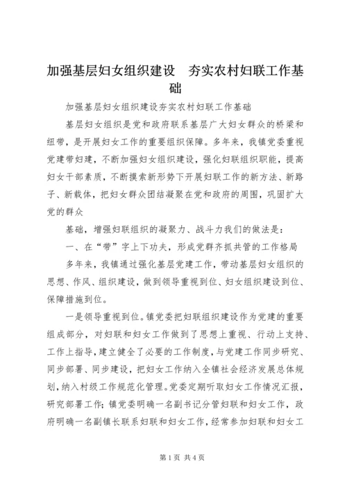 加强基层妇女组织建设　夯实农村妇联工作基础 (5).docx