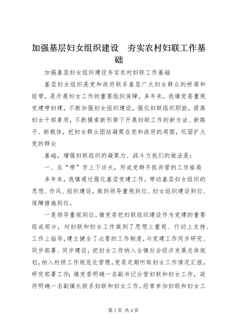 加强基层妇女组织建设　夯实农村妇联工作基础 (5).docx